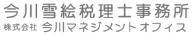 今川雪絵税理士事務所 株式会社今川マネジメントオフィス