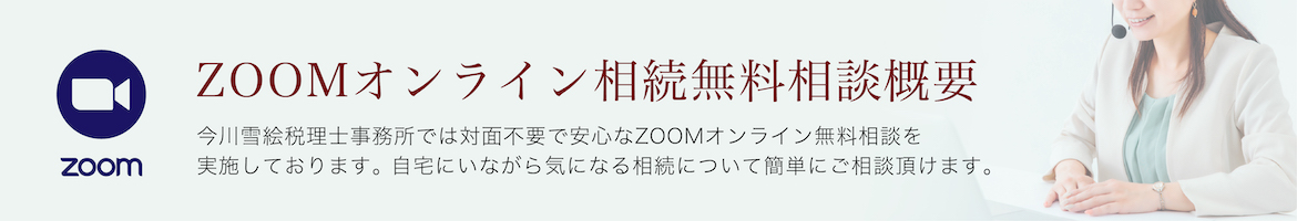 ZOOOMオンライン相続無料相談概要